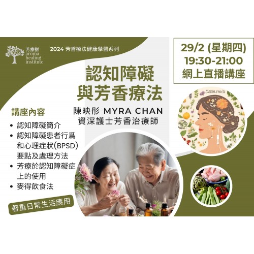 全新! 認知障礙與芳香療法 (29/2 線上直播講座)